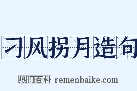 刁风拐月造句是什么意思的图片